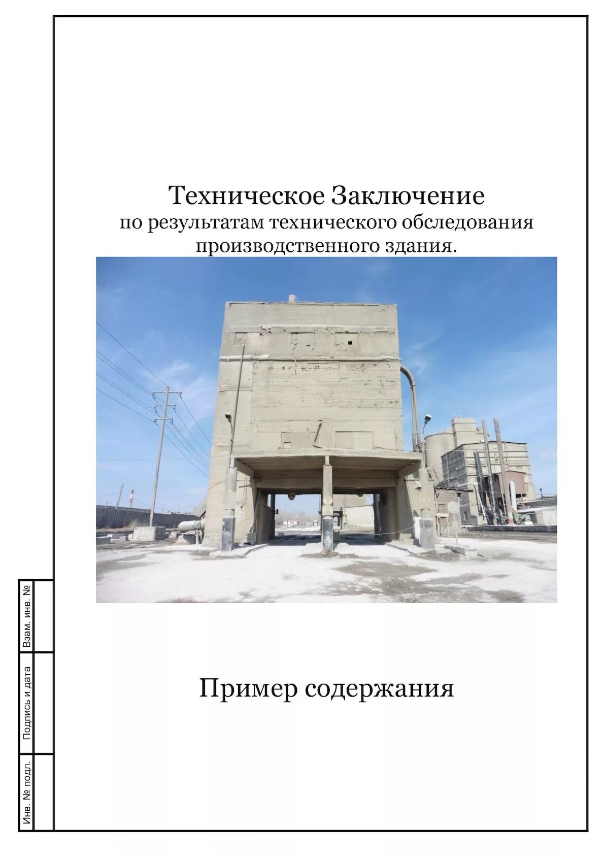 Результаты технического обследования. Отчет по обследованию здания. Техническое заключение на обследование здания. Техническое заключение по обследованию здания. Технический отчёт по обследованию здания.