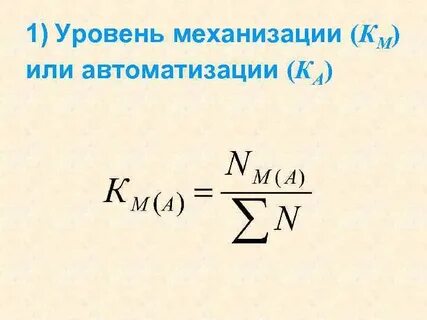 Уровень механизации и автоматизации процессов