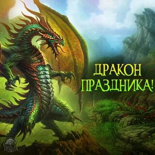 Слова драконов