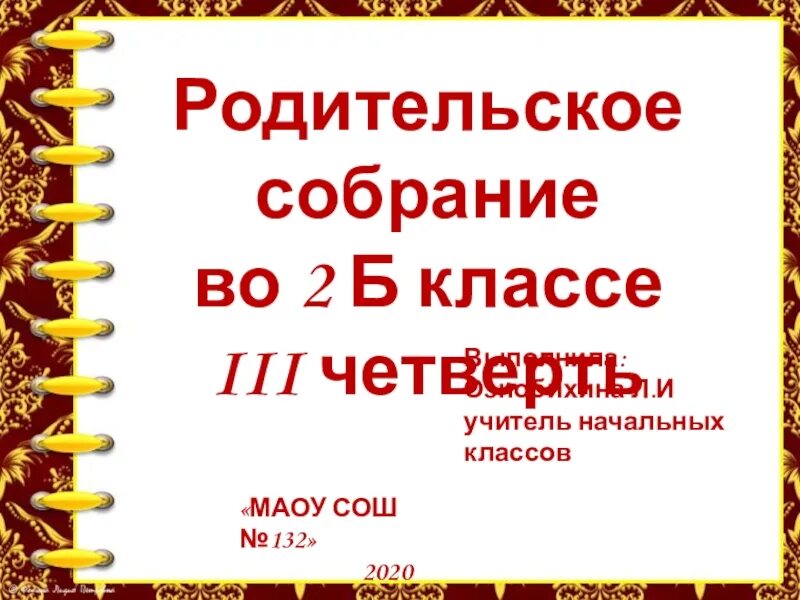 Сценарий родительского собрания 3 класс 3 четверть. Родительские собрания. 2 Класс. Родительские собрания. 3 Класс. Родительское собрание 2 класс 3 четверть. Родительское собрание 3 четверть.