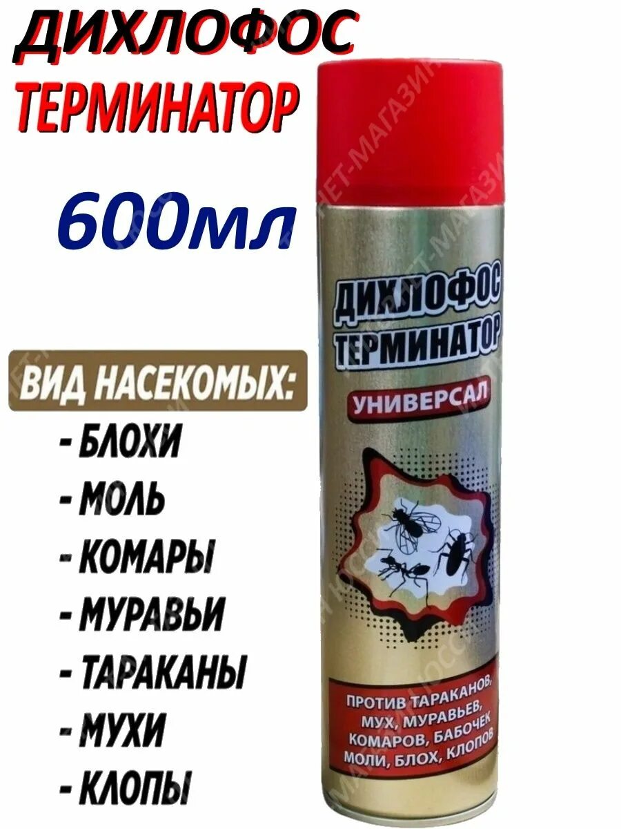 Дихлофос от летающих насекомых. Дихлофос терминатор от летающих и ползающих насекомых 600 см3. аэрозоль дихлофос терминатор 180мл. дихлофос-репеллент терминатор 180мл. универсальный ( уп24шт). терминатор от насекомых.