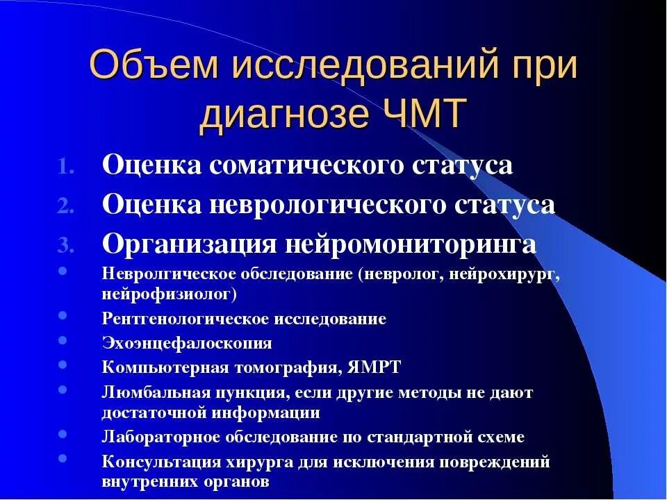 Инструментальные методы исследования при ЧМТ. План обследования при ЧМТ. Дополнительные методы исследования при черепно-мозговых травмах. Обследование при сотрясении. Диагностика сотрясения