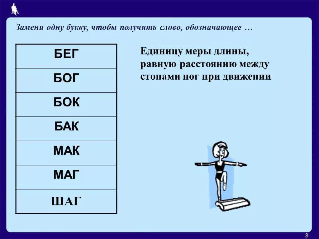 Замени слово бегут. Заменить одну букву. Замени одну букву в слове. Заменить одну букву в слове. Замените одну букву чтобы получилось новое слово.