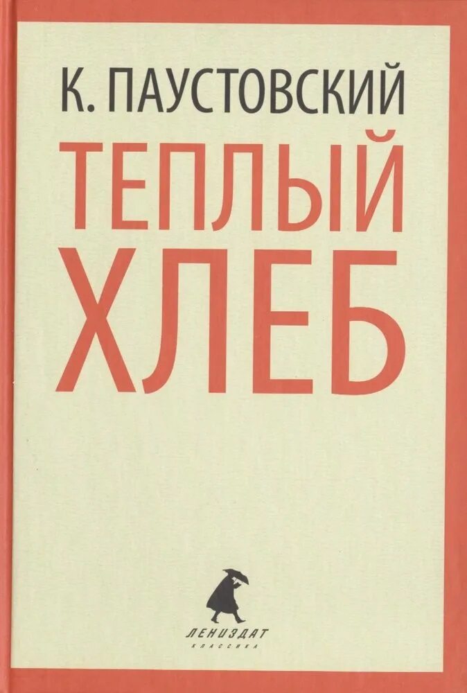 Теплый хлеб книга. Паустовский теплый хлеб книга. Теплый хлеб обложка книги. Паустовский теплый. Паустовский обложка