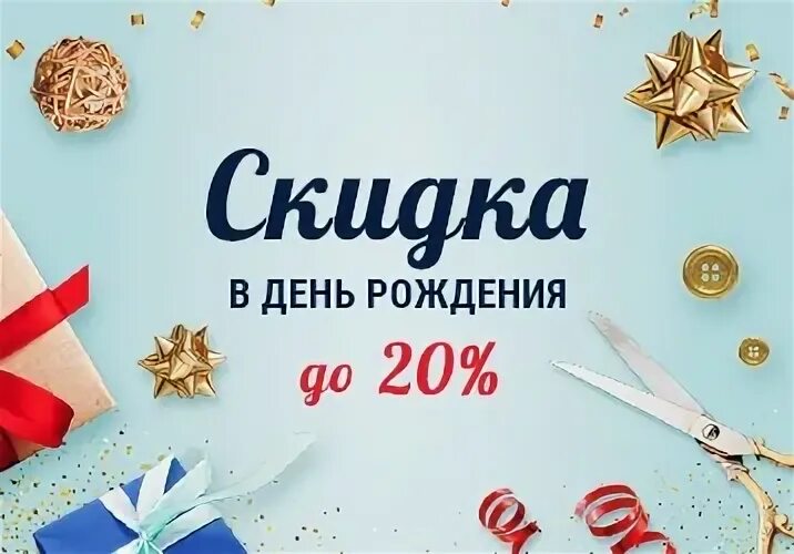 Скидки на день рождения в нижнем