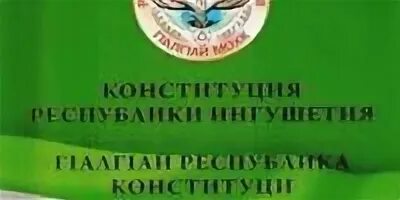 Конституция Республики Ингушетия. День Конституции Республики Ингушетия. Конституция Республики Ингушетия классный час. День Конституции Республики Ингушетия классный час. День конституции ингушетии