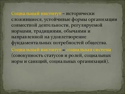 Исторически сложившаяся форма организации жизни людей