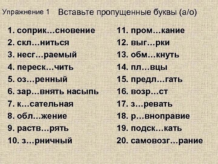 Изг рь пл вун выр с. Несг..раемый. 28 Вставьте пропущенные паузы. Кнуть. Скл..ниться над ручьём,.