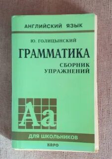 Грамматика голицынский 5 издание