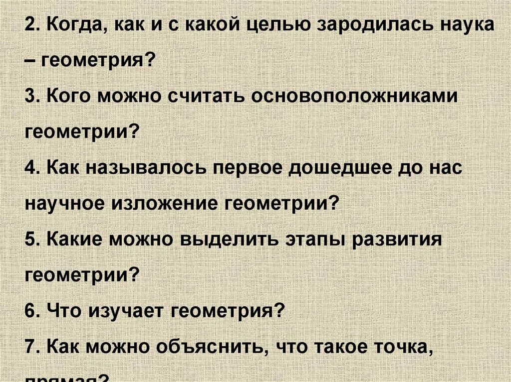 Когда как и с какой целью зародилась наука геометрия. Кого можно считать основоположниками геометрии. Геометрия- наука приколы. Когда как.