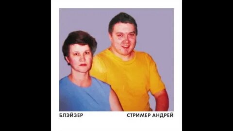 Блейзер стример