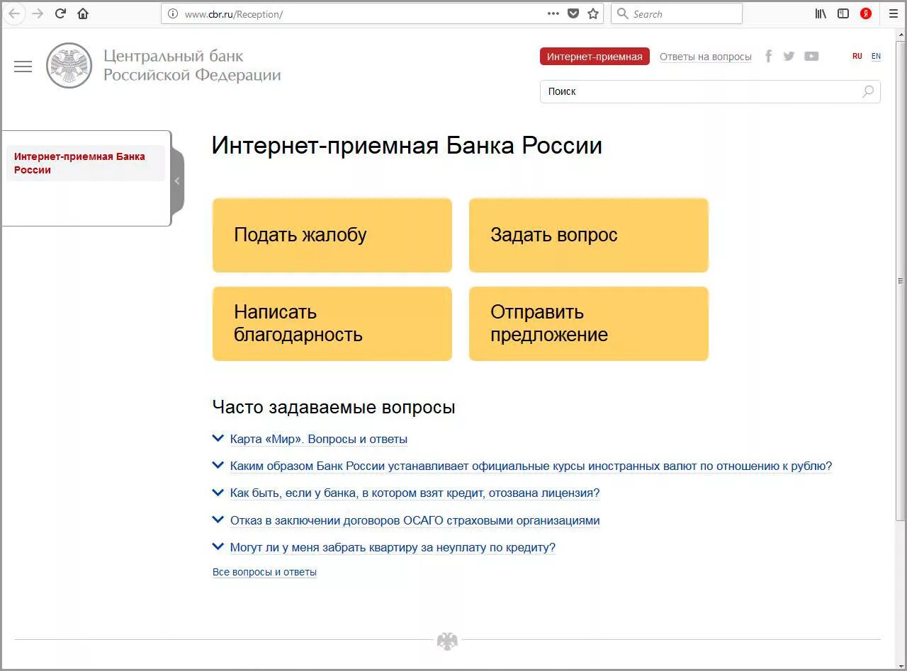 Сайт жалоб на банки. Банк России интернет-приемная. Интернет приемная банка России. Жалоба в Центробанк интернет приемная. Интернет-приемную банка России.