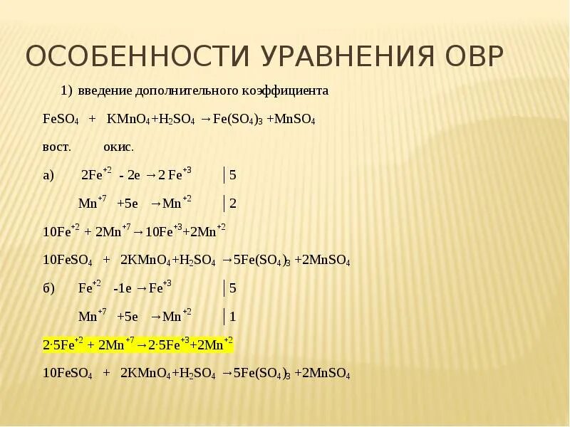 Mg feso4 реакция. Окислительно-восстановительные реакции. Feso4+kmno4+h2so4 окислительно восстановительная реакция. Уравнения ОВР. Особенности уравнения.