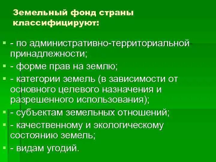 Категории земельных отношений. Классификация земельного фонда. Классификация земельного фонда РФ. Земельный фонд страны классифицируют. Земельный фонд России классификация.