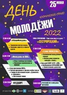 День молодежи программа