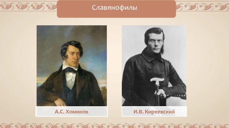 Хомяков ю с. Славянофилы Киреевский и хомяков. Хомяков Киреевский Аксаков.