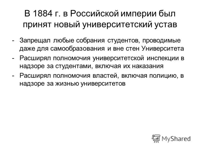 Г новый университетский устав. Новый Университетский устав 1884 г. Университетский устав 1884 кратко. Положения устава 1884. Положения нового университетского устава1884 г..