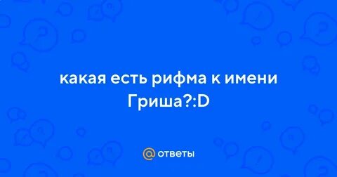 Проф ответ