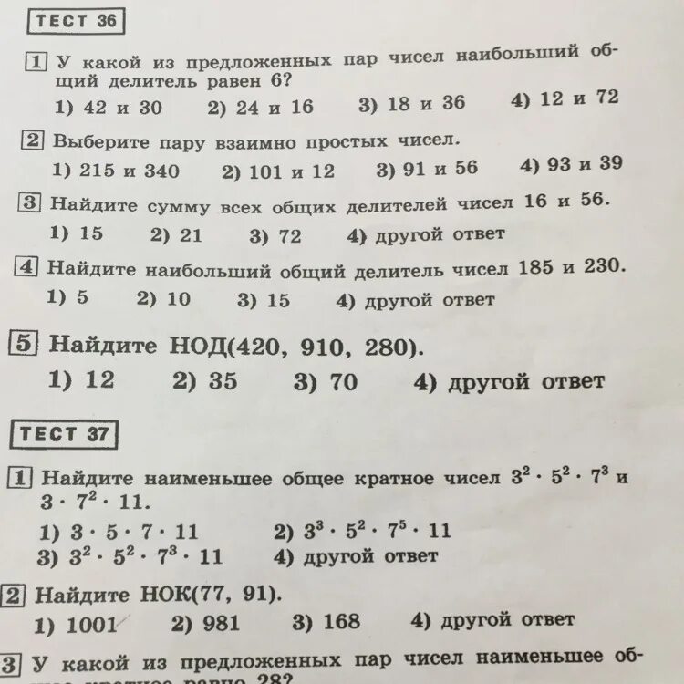 Тест 36 вариант 1. Наименьшее общее кратное взаимно простых чисел. Наибольший общий делитель равен 2. Тест вариант 3. Три пары взаимно простых чисел.