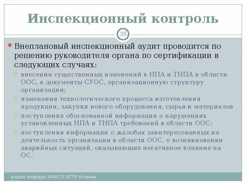 Внесение существенных изменений. Внеплановый инспекционный контроль. Плановый инспекционный контроль. Методы инспекционного контроля. Внеплановый аудит.