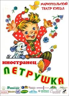 Петрушка иностранец маршак