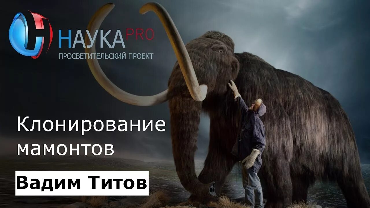 клонирование мамонта