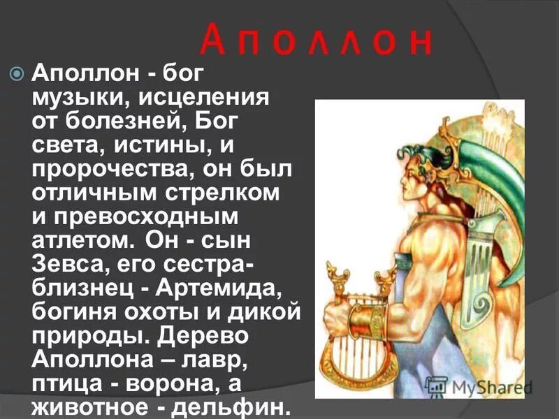 Сын зевса бог арес. Аполлон сын зевса. Миф о боге аполлоне. Бог сын зевса. Бог сын зевса.