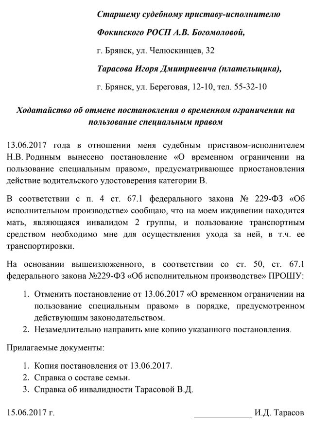 Ограничение на пользование специальным правом. Заявление о лишении должника водительского удостоверения. Заявление на ограничение водительских прав. Образец заявления об ограничении в водительских прав. Ходатайство об ограничении водительских прав за неуплату алиментов.