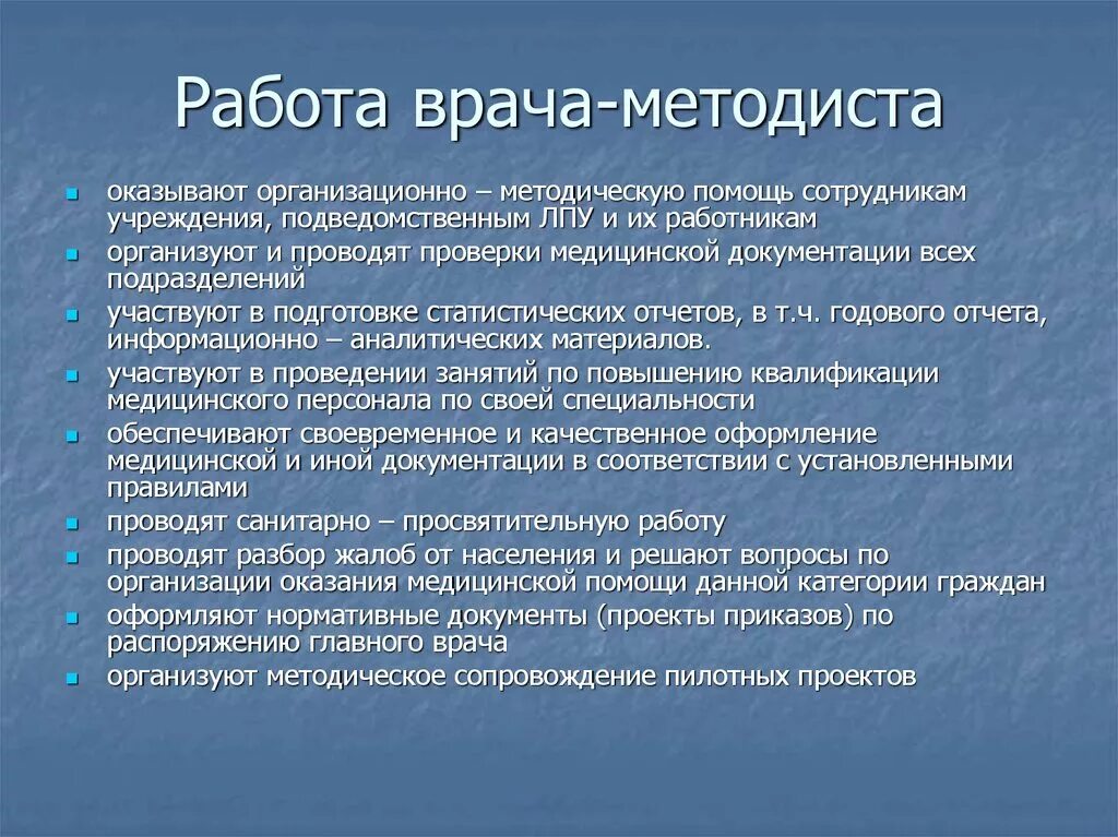 Заместитель главного врача обязанности. Отчет работы с врачами. Обязанности врача методиста. Методист должностные обязанности. Характеристика на врача методиста.