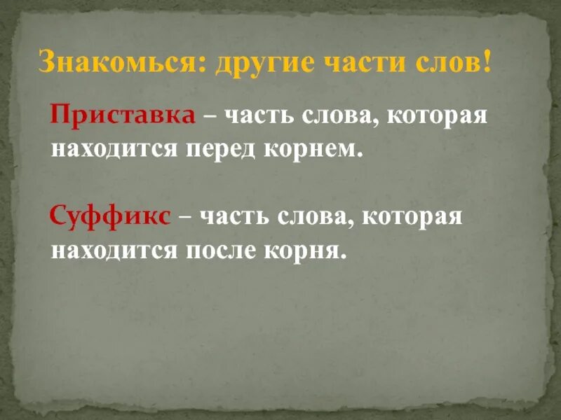 Приставка находится перед. Приставка часть слова. часть слова перед корнем. часть слова которая находится перед корнем. приставка это часть.