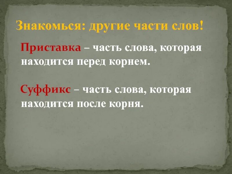 Часть слова сложная приставка. Приставка часть слова. Часть слова перед корнем. Часть слова которая находится перед корнем. Приставка это часть.