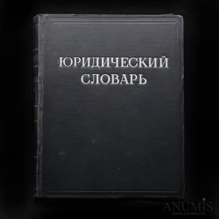 Юридический словарь