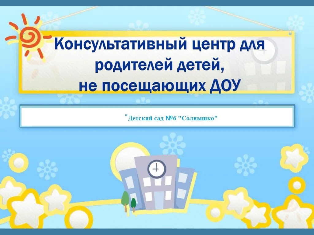 Консультационный центр для родителей в детском. Консультационный центр в доу для родителей. Консультационный центр для родителей в детском. Консультационный центр для родителей. Консультационный пункт для родителей.