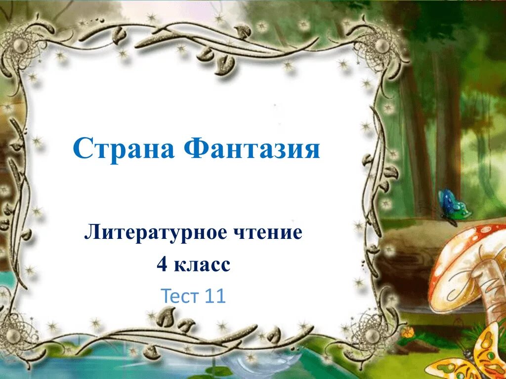 Жили были буквы обобщение презентация. Страна фантазии литературное чтение. Страна фантазия 4 класс литературное чтение. Раздел Страна фантазия. Обобщение по теме "Страна фантазия".