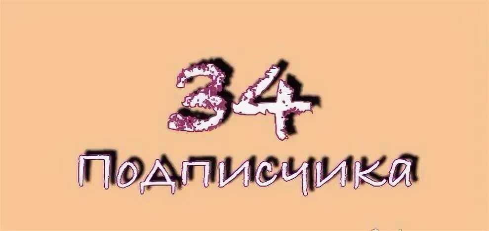 34 подписчика