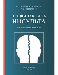 Инсульт пособие