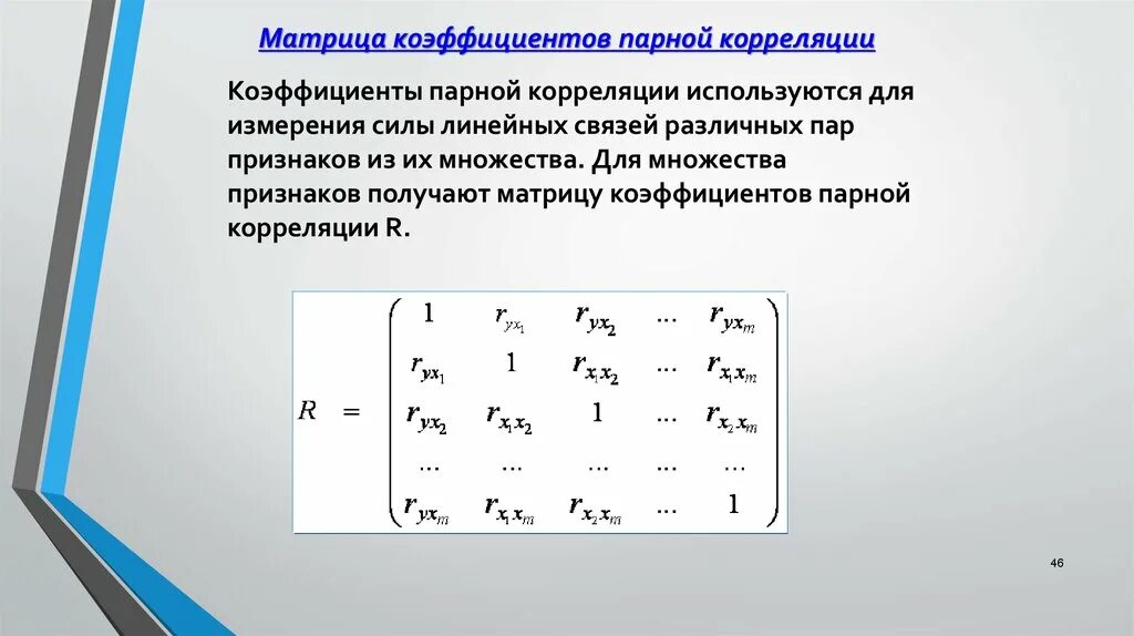 Матрица парного коэффициента корреляции