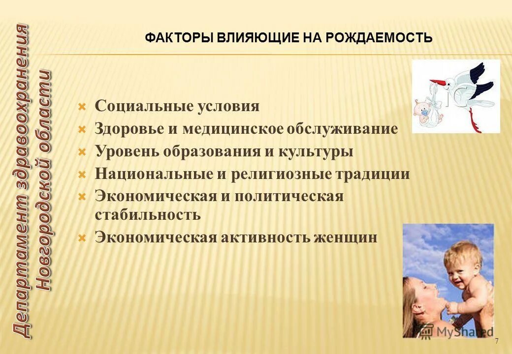 Факторы влияющие на рождаемость и смертность. Факторы влияющие на фертильность. Факторы влияющие на показатели рождаемости. Факторы влияющие на высокую рождаемость. К факторам влияющим на рождаемость относятся.