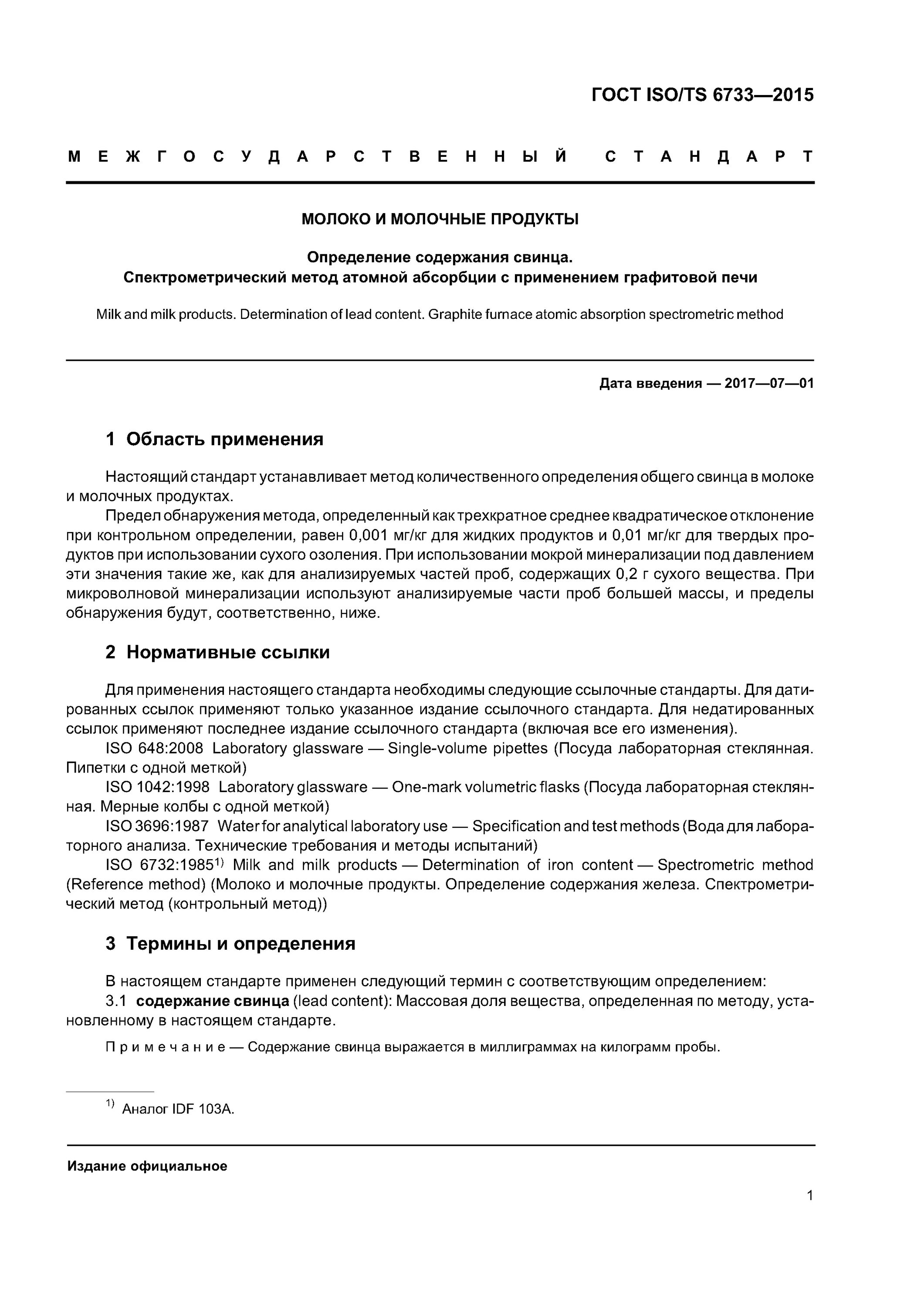 Гост исо 6439. Определение содержания свинца. Определение содержания свинца. Определение содержания свинца. Гост iso 14461-2.