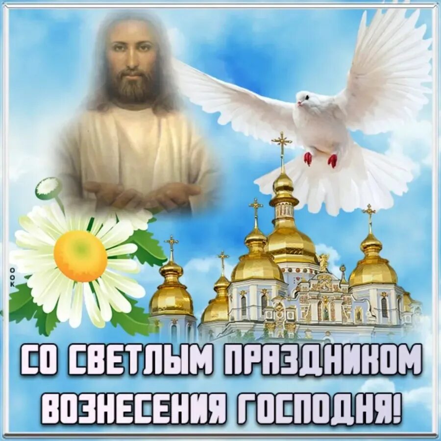 Когда вознесение в 2024 году. Вознесение Господне. С праздником Вознесения Господня. Вознесение Господне открытки. Открытки с праздником Вознесения Христова.