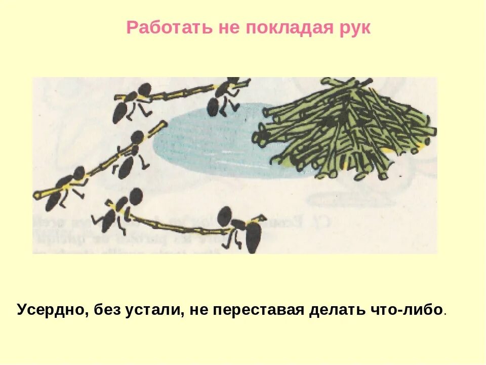Не покладая рук шутка. Работал он не покладая. Работал он не покладая. Словарь устойчивых выражений. Работал он не покладая.