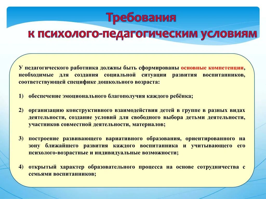 Компетентность социального работника. Психолого-педагогические условия в ДОУ по ФГОС до. Психолого-педагогические условия в ДОУ. Требования к психолого-педагогическим условиям. Педагогические требования в ДОУ.