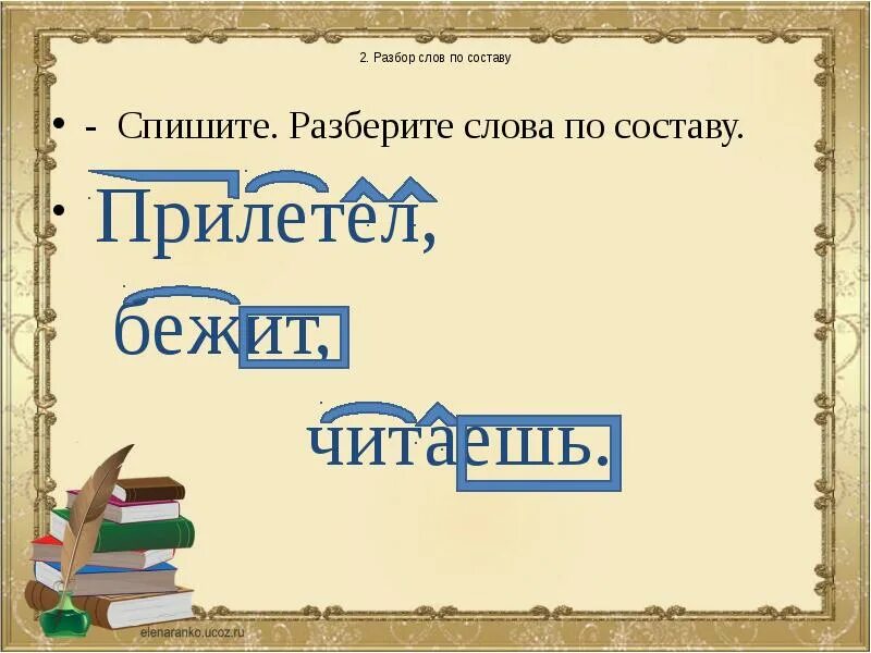 Читал разбор. Разбор слова. Разобрать слово по составу. Прилетели разбор слова по составу. Бежит разбор слова по составу.