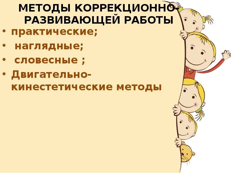Коррекционно развивающие конспект. Методы коррекционно-развивающей работы. средства коррекционно-развивающей работы. подходы коррекционно развивающей работы. коррекционно-развивающая работа презентация.