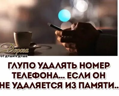 Быть может ты забыла мой номер телефона