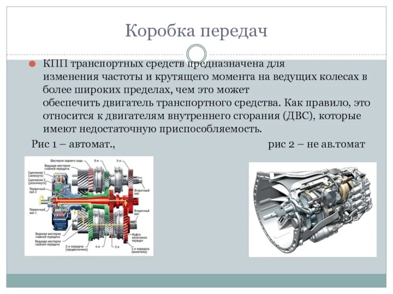 Передача крутящего момента от двигателя. Коробка передач предназначена для. Для чего предназначена коробка передач. Трансмиссия автомобиля предназначена для. КПП предназначена.