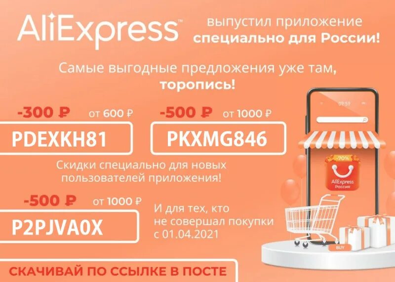 Алиэкспресс 500 рублей на первый заказ. Промокоды АЛИЭКСПРЕСС от 1000. Промокод АЛИЭКСПРЕСС от 1000 рублей для старых пользователей. Промокод АЛИЭКСПРЕСС от 1000 рублей. Промокод АЛИЭКСПРЕСС от 500 рублей.