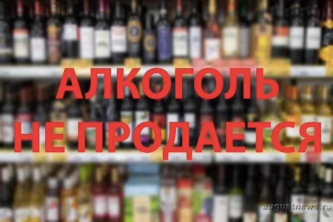 23 июня продажа. Запрет реализации алкогольной продукции. Торговля алкоголем запрещена. Ограничение торговли алкоголем. Алкоголь не продается.