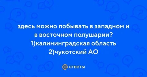 Здесь можно побывать в западном
