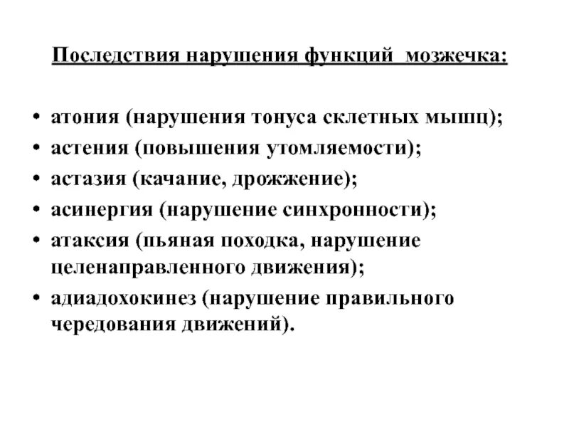 Нарушение функции мозжечка. Атония астения астазия. Тонус мышц атония. Абазия атония атаксия астазия астения. Атония мозжечка.